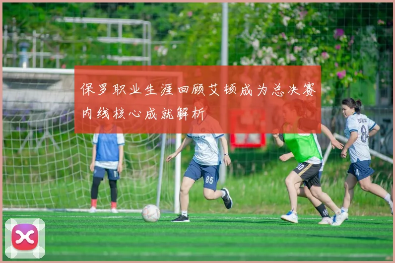 保罗职业生涯回顾艾顿成为总决赛内线核心成就解析