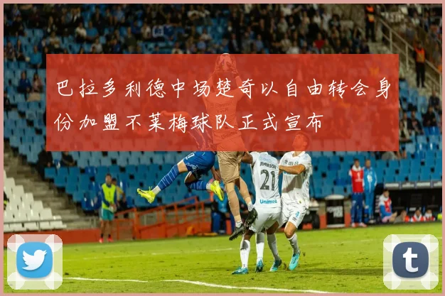 巴拉多利德中场楚奇以自由转会身份加盟不莱梅球队正式宣布